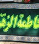 برگزاری مراسم سوگواری به مناسبت ایام فاطمیه در مرکز بهداشت