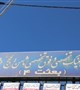 نصب تابلوهایی با عناوین آموزشی در کلینیک بعثت (1)و(2)و(4) کرمان