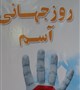 آشنایی بیشتر  با بیماری آسم و عوامل تشدید کننده به مناسبت روز جهانی آسم