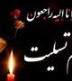 پیام تسلیت رئیس مرکز بهداشت شهرستان کرمان در پی درگذشت همکار گرامیمان مرحوم سید محمد باقر کوهبنانی