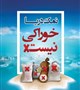 بمناسبت هفته ملی بسیج مصرف نمک تصفیه شده