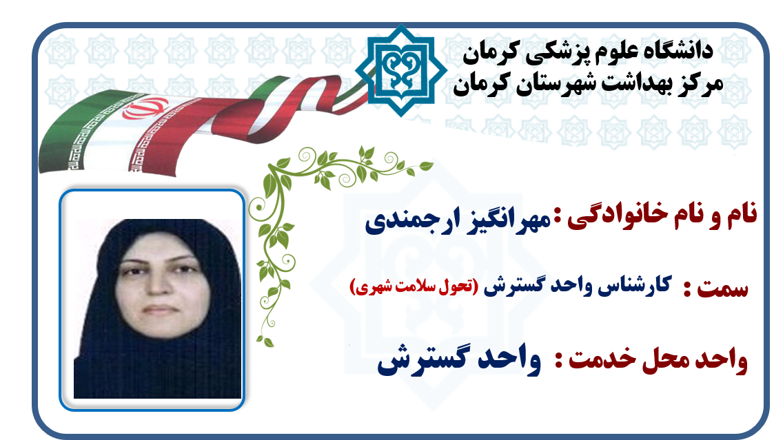یاسر کاووسی-رسول بنی اسد-دکتر مسعود موسوی-دکتر ارسلان اسکندری-آرش شرفی-واحد گسترش-گسترش-شهر کرمان-کرمان-شهرستان کرمان-بهداشت-مرکز بهداشت کرمان-مرکز بهداشت شهرستان کرمان-استان کرمان-سلامت کرمان-