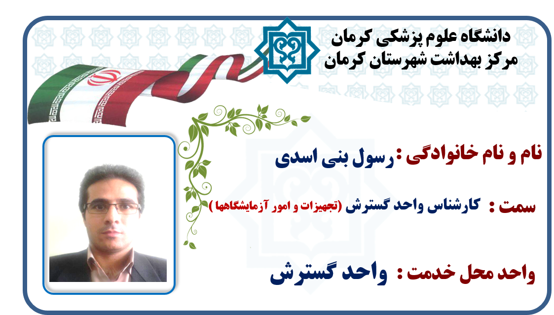 یاسر کاووسی-رسول بنی اسد-دکتر مسعود موسوی-دکتر ارسلان اسکندری-آرش شرفی-واحد گسترش-گسترش-شهر کرمان-کرمان-شهرستان کرمان-بهداشت-مرکز بهداشت کرمان-مرکز بهداشت شهرستان کرمان-استان کرمان-سلامت کرمان-