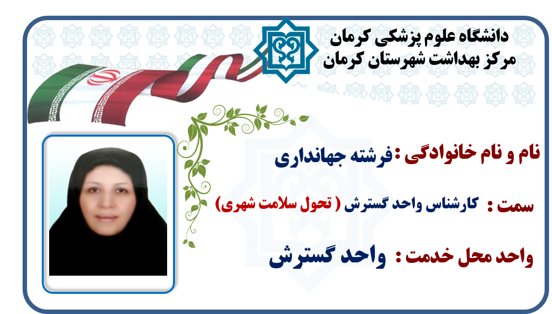 یاسر کاووسی-رسول بنی اسد-دکتر مسعود موسوی-دکتر ارسلان اسکندری-آرش شرفی-واحد گسترش-گسترش-شهر کرمان-کرمان-شهرستان کرمان-بهداشت-مرکز بهداشت کرمان-مرکز بهداشت شهرستان کرمان-استان کرمان-سلامت کرمان-