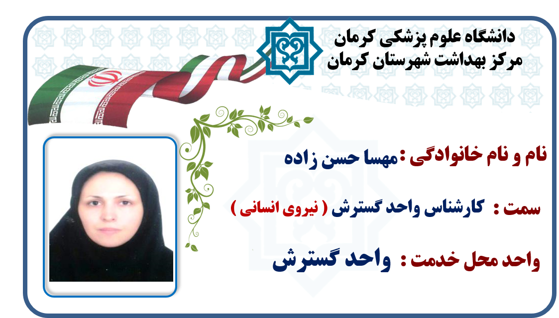 یاسر کاووسی-رسول بنی اسد-دکتر مسعود موسوی-دکتر ارسلان اسکندری-آرش شرفی-واحد گسترش-گسترش-شهر کرمان-کرمان-شهرستان کرمان-بهداشت-مرکز بهداشت کرمان-مرکز بهداشت شهرستان کرمان-استان کرمان-سلامت کرمان-