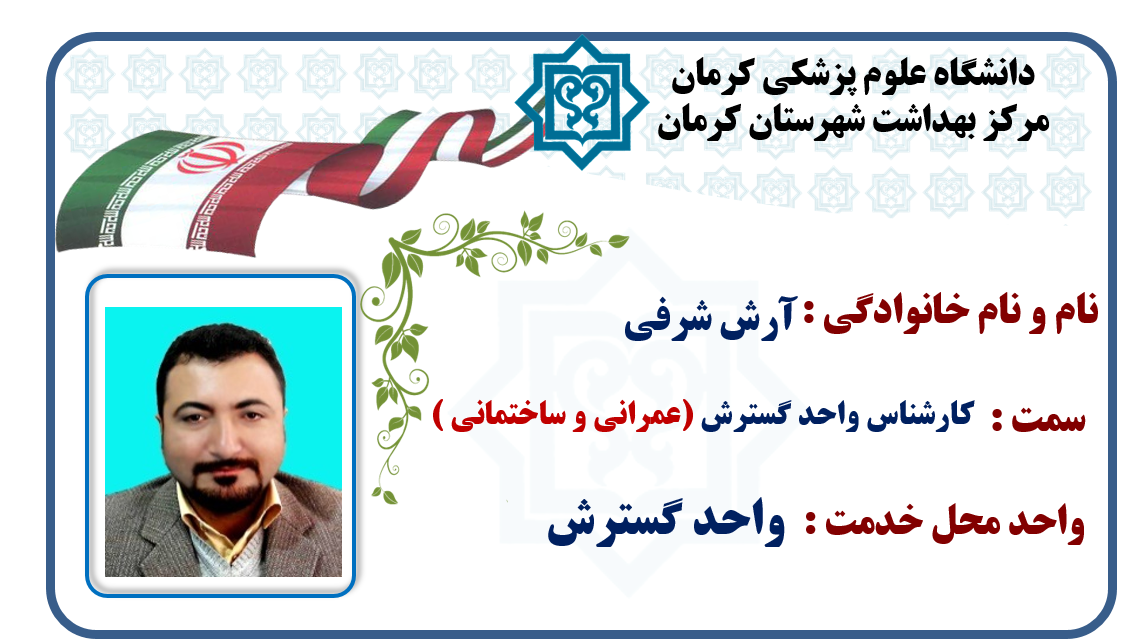 یاسر کاووسی-رسول بنی اسد-دکتر مسعود موسوی-دکتر ارسلان اسکندری-آرش شرفی-واحد گسترش-گسترش-شهر کرمان-کرمان-شهرستان کرمان-بهداشت-مرکز بهداشت کرمان-مرکز بهداشت شهرستان کرمان-استان کرمان-سلامت کرمان-