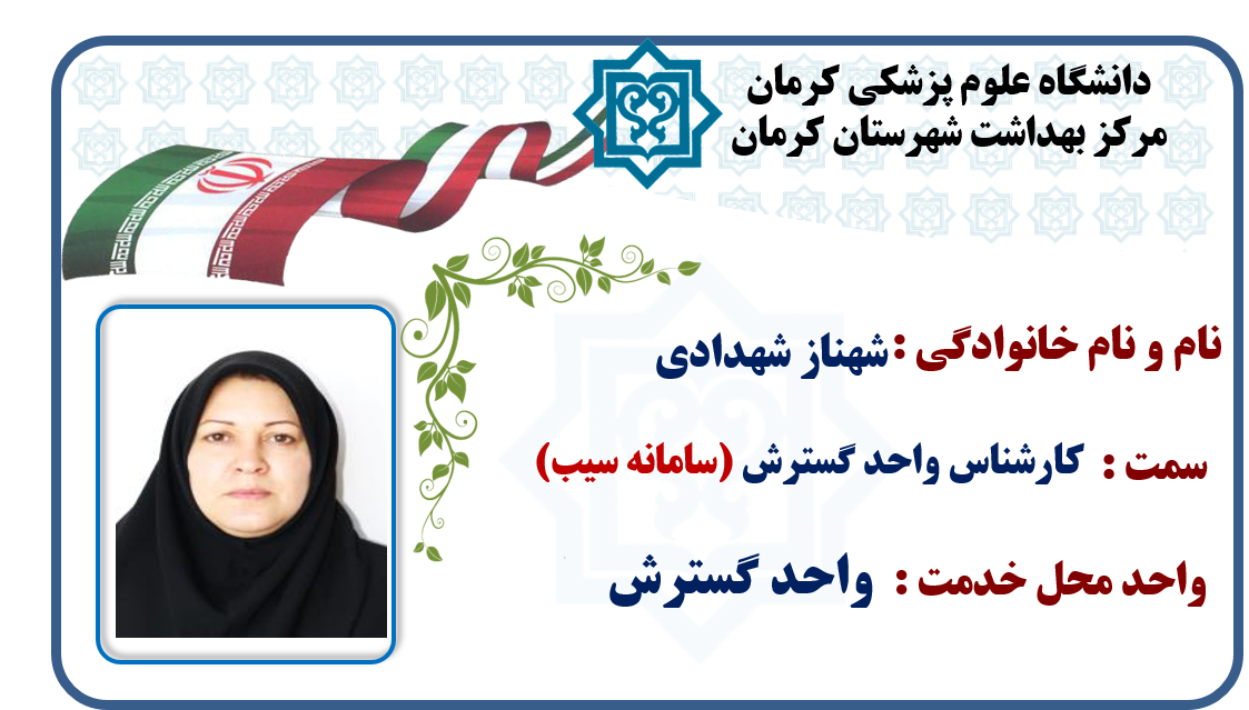 یاسر کاووسی-رسول بنی اسد-دکتر مسعود موسوی-دکتر ارسلان اسکندری-آرش شرفی-واحد گسترش-گسترش-شهر کرمان-کرمان-شهرستان کرمان-بهداشت-مرکز بهداشت کرمان-مرکز بهداشت شهرستان کرمان-استان کرمان-سلامت کرمان-