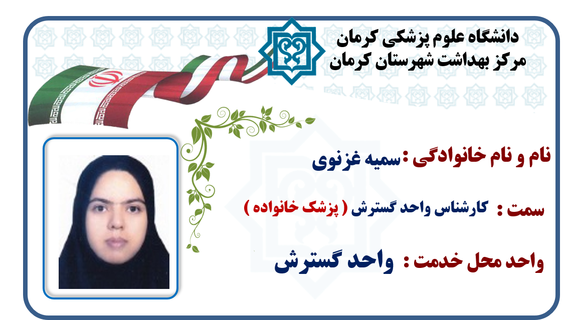 یاسر کاووسی-رسول بنی اسد-دکتر مسعود موسوی-دکتر ارسلان اسکندری-آرش شرفی-واحد گسترش-گسترش-شهر کرمان-کرمان-شهرستان کرمان-بهداشت-مرکز بهداشت کرمان-مرکز بهداشت شهرستان کرمان-استان کرمان-سلامت کرمان-
