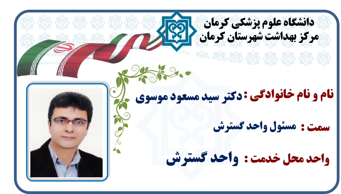 یاسر کاووسی-رسول بنی اسد-دکتر مسعود موسوی-دکتر ارسلان اسکندری-آرش شرفی-واحد گسترش-گسترش-شهر کرمان-کرمان-شهرستان کرمان-بهداشت-مرکز بهداشت کرمان-مرکز بهداشت شهرستان کرمان-استان کرمان-سلامت کرمان-