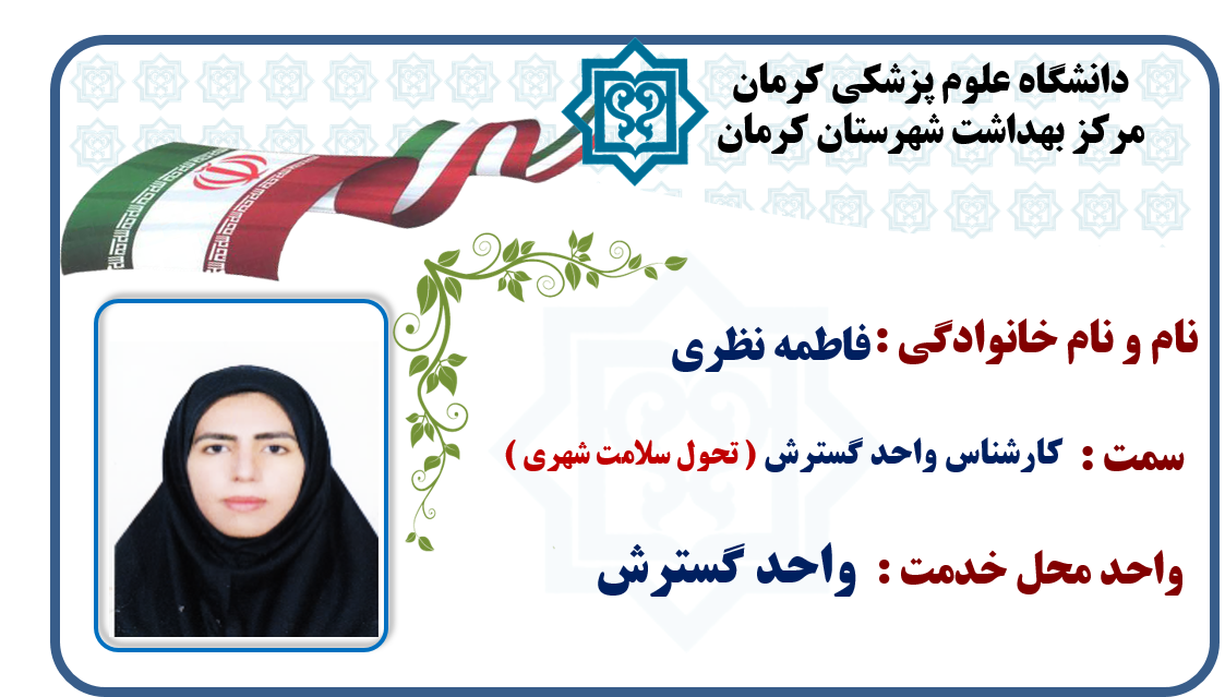 یاسر کاووسی-رسول بنی اسد-دکتر مسعود موسوی-دکتر ارسلان اسکندری-آرش شرفی-واحد گسترش-گسترش-شهر کرمان-کرمان-شهرستان کرمان-بهداشت-مرکز بهداشت کرمان-مرکز بهداشت شهرستان کرمان-استان کرمان-سلامت کرمان-
