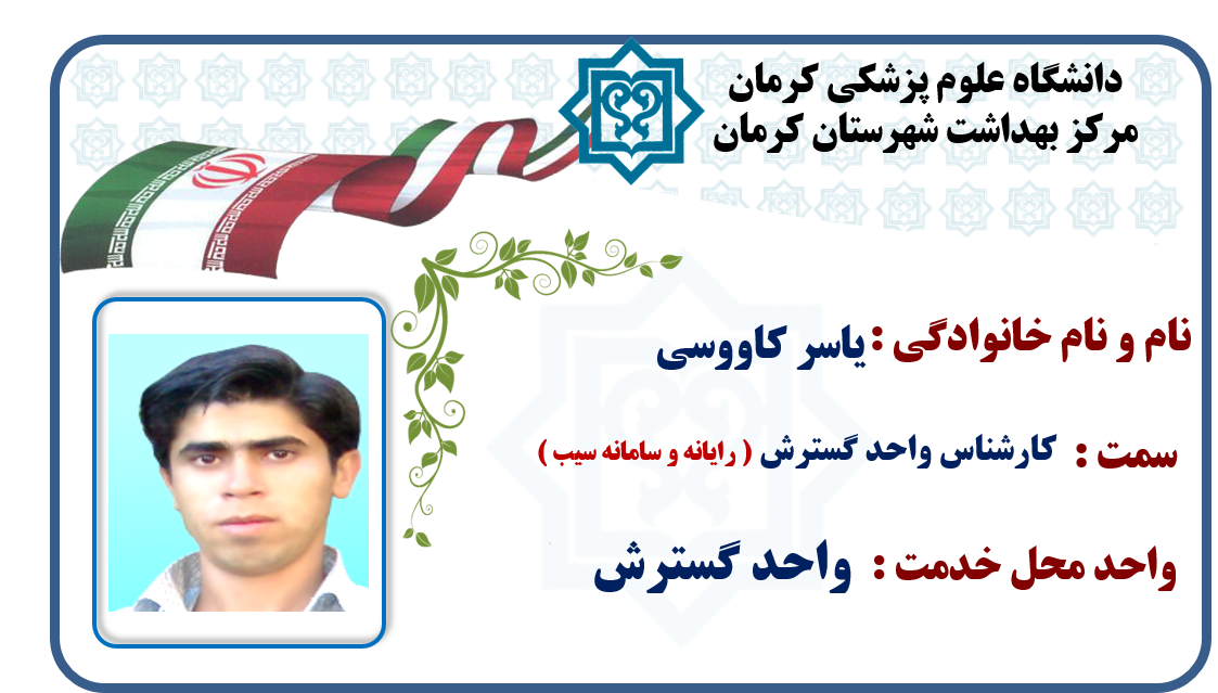یاسر کاووسی-رسول بنی اسد-دکتر مسعود موسوی-دکتر ارسلان اسکندری-آرش شرفی-واحد گسترش-گسترش-شهر کرمان-کرمان-شهرستان کرمان-بهداشت-مرکز بهداشت کرمان-مرکز بهداشت شهرستان کرمان-استان کرمان-سلامت کرمان-