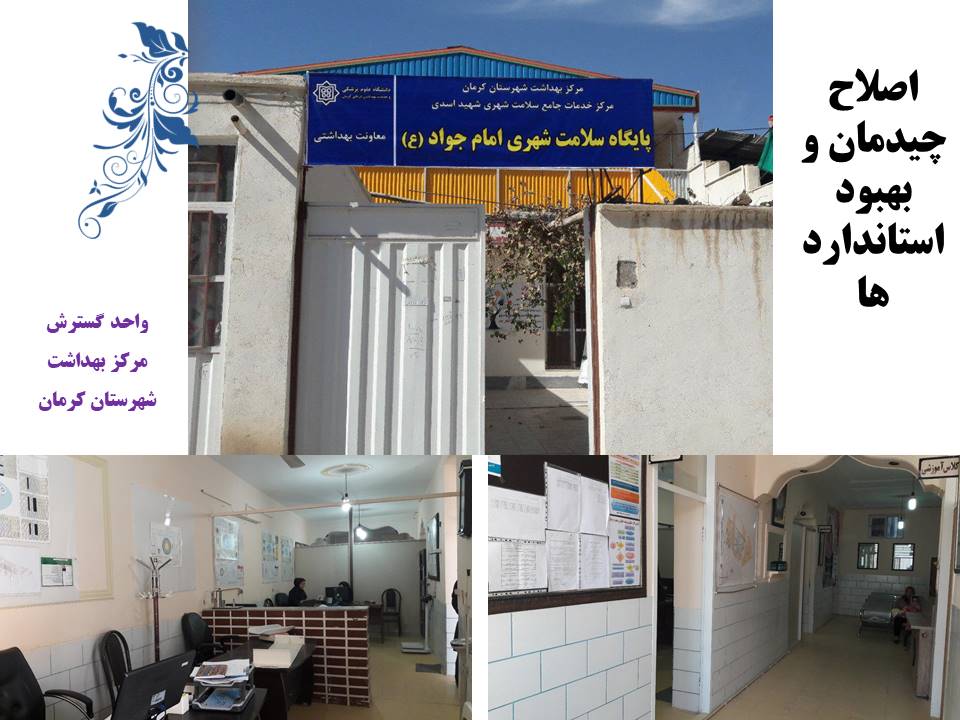 واحد گسترش-مرکز بهداشت کرمان-مرکز بهداشت-بهداشت-سلامت-دانشگاه علوم پزشکی کرمان-شهر کرمان-کرمان-استان کرمان-سلامت کرمان-شهرستان کرمان-استاندارد سازی-چک لیست-پمفلت-پمفلت بهداشتی-یاسر کاووسی-رسول بنی اسد-دکتر مسعود موسوی-دکتر ارسلان اسکندری-آرش شرفی-واحد گسترش-گسترش-شهر کرمان-کرمان-شهرستان کرمان-بهداشت-مرکز بهداشت کرمان-مرکز بهداشت شهرستان کرمان-استان کرمان-سلامت کرمان-
