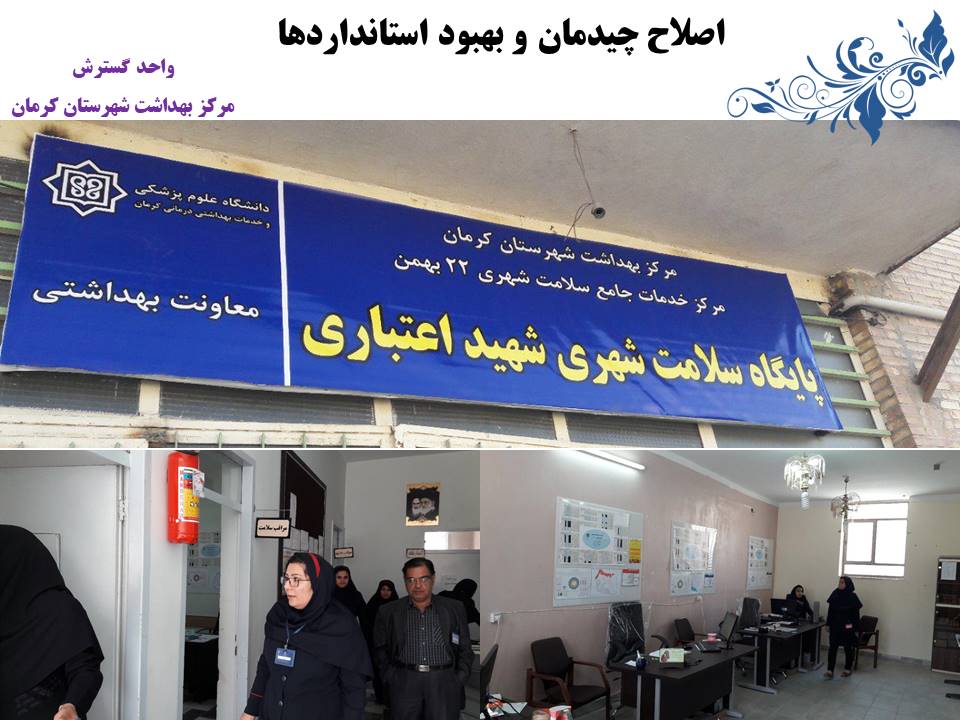 واحد گسترش-مرکز بهداشت کرمان-مرکز بهداشت-بهداشت-سلامت-دانشگاه علوم پزشکی کرمان-شهر کرمان-کرمان-استان کرمان-سلامت کرمان-شهرستان کرمان-استاندارد سازی-چک لیست-پمفلت-پمفلت بهداشتی