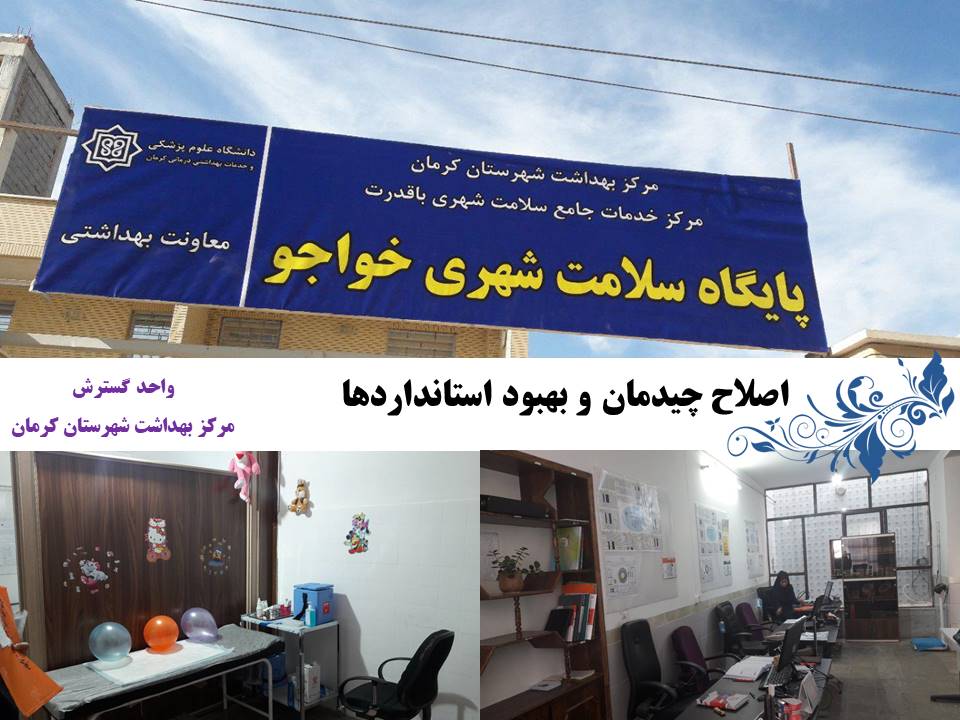 واحد گسترش-مرکز بهداشت کرمان-مرکز بهداشت-بهداشت-سلامت-دانشگاه علوم پزشکی کرمان-شهر کرمان-کرمان-استان کرمان-سلامت کرمان-شهرستان کرمان-استاندارد سازی-چک لیست-پمفلت-پمفلت بهداشتی
